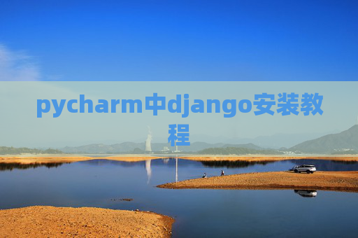 pycharm中django安装教程