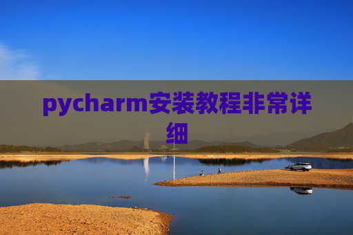 pycharm安装教程非常详细