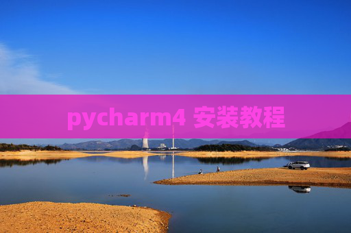 pycharm4 安装教程