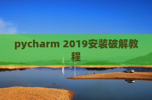 pycharm 2019安装破解教程